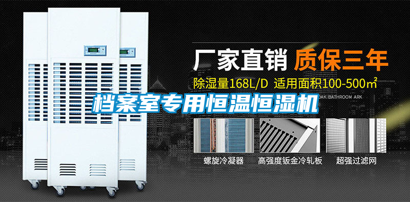 国产精品欧美激情视频 档案室专用恒温恒湿机
