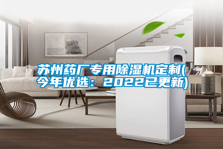 国产精品探花在线观看 苏州药厂专用除湿机定制(今年优选：2022已更新)