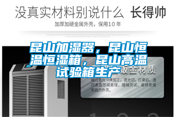 国产精品探花在线观看 昆山加湿器，昆山恒温恒湿箱，昆山高温试验箱生产