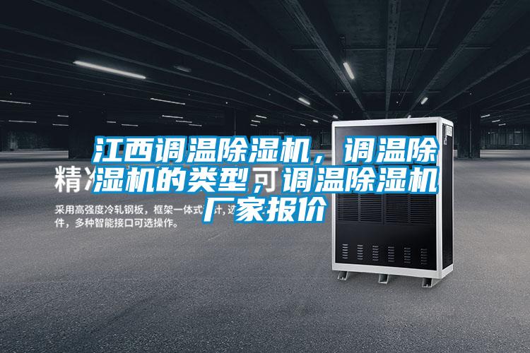 国产精品欧美激情视频 江西调温除湿机，调温除湿机的类型，调温除湿机厂家报价