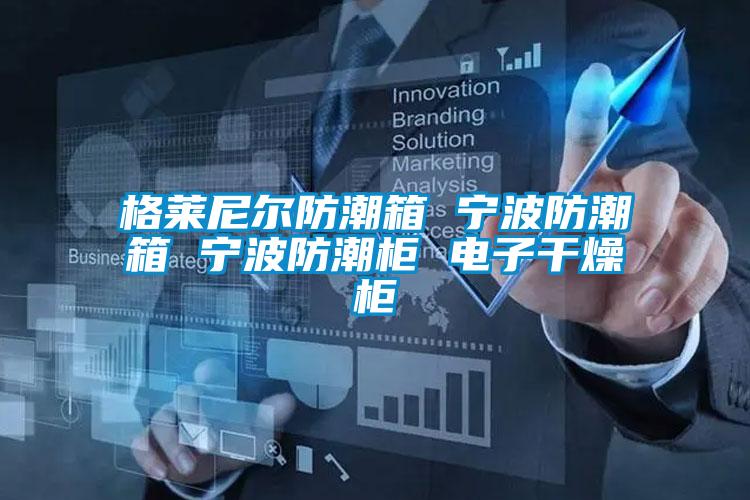 国产精品欧美激情视频 格莱尼尔防潮箱 宁波防潮箱 宁波防潮柜 电子干燥柜