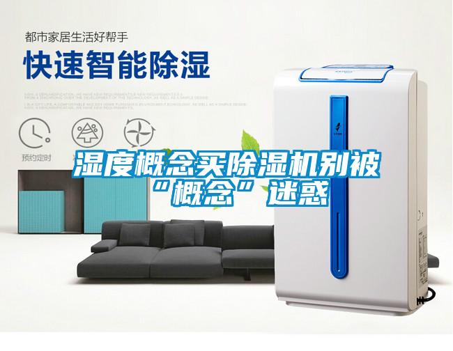 国产精品三级在线观看 湿度概念买除湿机别被“概念”迷惑