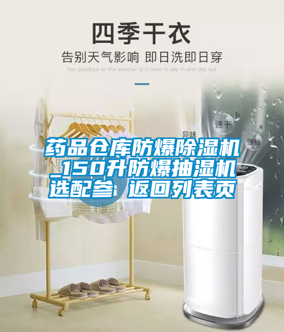 国产精品三级在线观看 药品仓库防爆除湿机_150升防爆抽湿机选配参 返回列表页