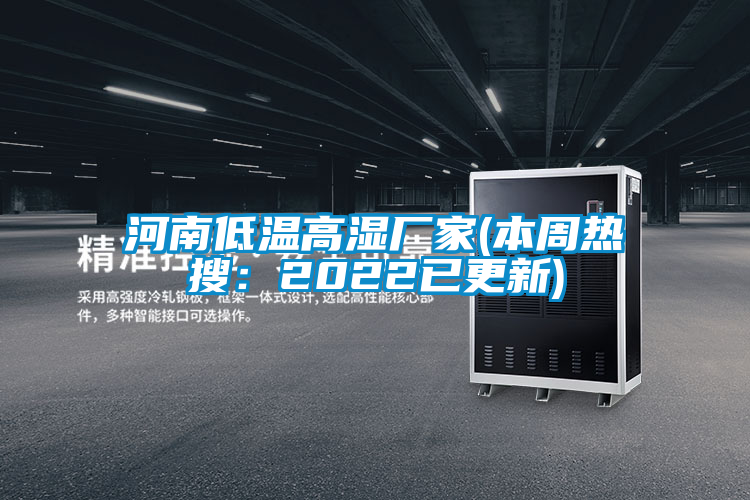 国产精品三级在线观看 河南低温高湿厂家(本周热搜：2022已更新)
