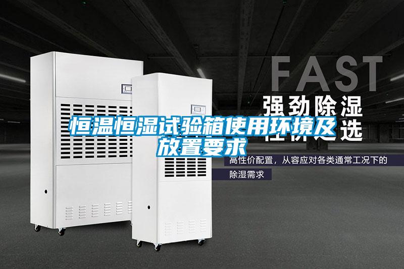 国产精品探花在线观看 恒温恒湿试验箱使用环境及放置要求