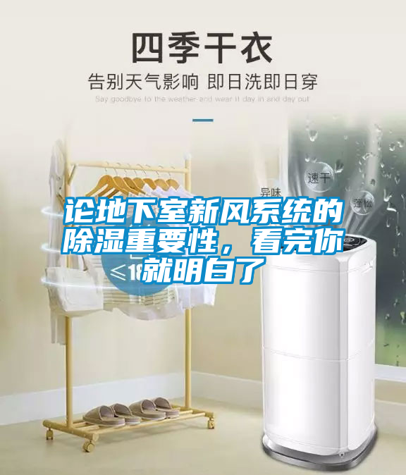 国产精品欧美激情视频 论地下室新风系统的除湿重要性，看完你就明白了