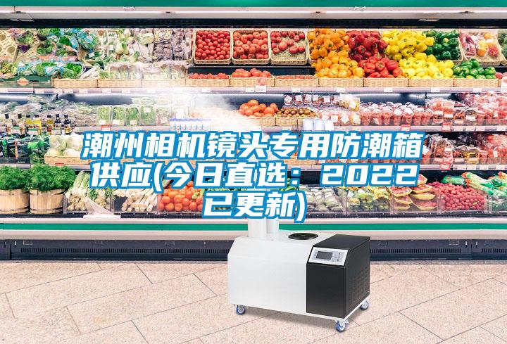 国产精品探花在线观看 潮州相机镜头专用防潮箱供应(今日直选：2022已更新)