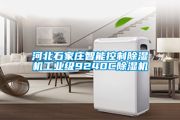 国产精品欧美激情视频 河北石家庄智能控制除湿机工业级9240C除湿机