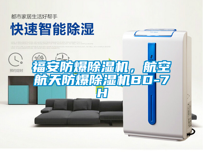 国产精品探花在线观看 福安防爆除湿机，航空航天防爆除湿机BD-7H