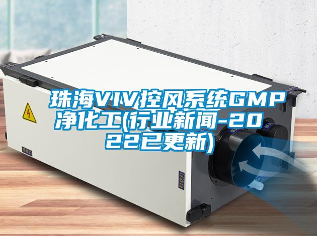 国产精品三级在线观看 珠海VIV控风系统GMP净化工(行业新闻-2022已更新)