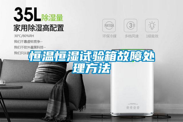 国产精品欧美激情视频 恒温恒湿试验箱故障处理方法