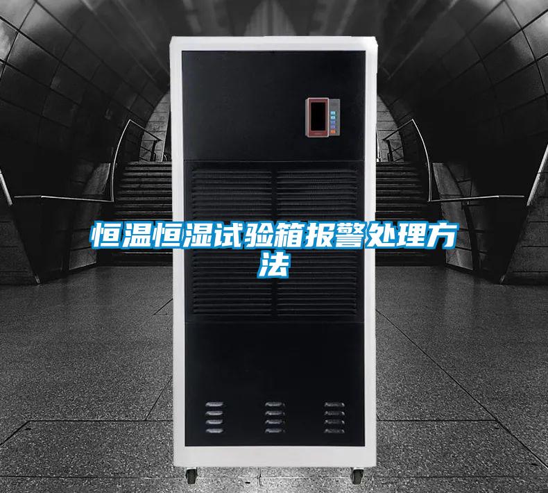 国产精品欧美激情视频 恒温恒湿试验箱报警处理方法