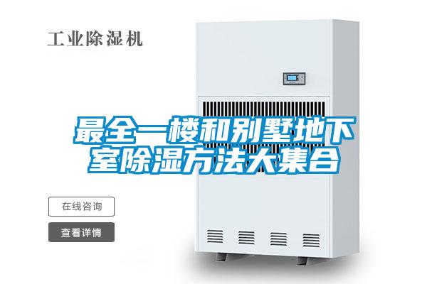 国产精品探花在线观看 最全一楼和别墅地下室除湿方法大集合