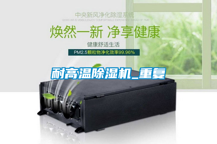 国产精品探花在线观看 耐高温除湿机_重复