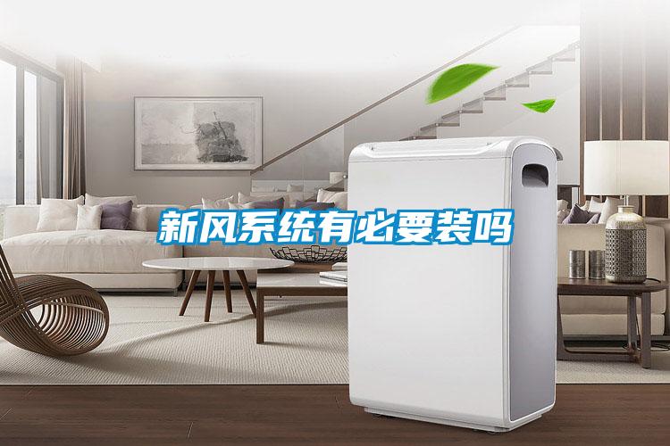 国产精品探花在线观看 新风系统有必要装吗