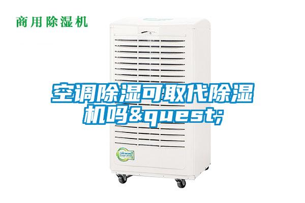 国产精品三级在线观看 空调除湿可取代除湿机吗?