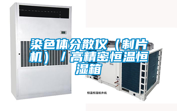 国产精品欧美激情视频 染色体分散仪（制片机）／高精密恒温恒湿箱