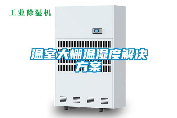 国产精品欧美激情视频 温室大棚温湿度解决方案