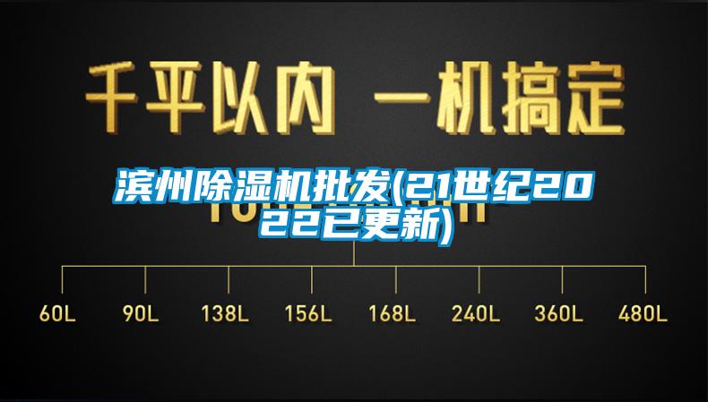 国产精品欧美激情视频 滨州除湿机批发(21世纪2022已更新)