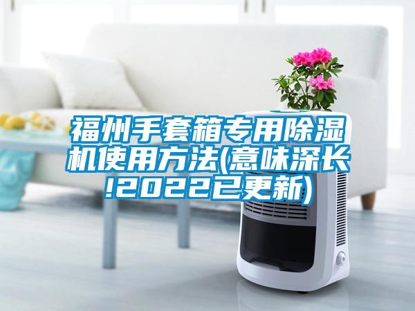 国产精品探花在线观看 福州手套箱专用除湿机使用方法(意味深长!2022已更新)