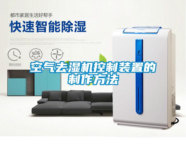 国产精品三级在线观看 空气去湿机控制装置的制作方法
