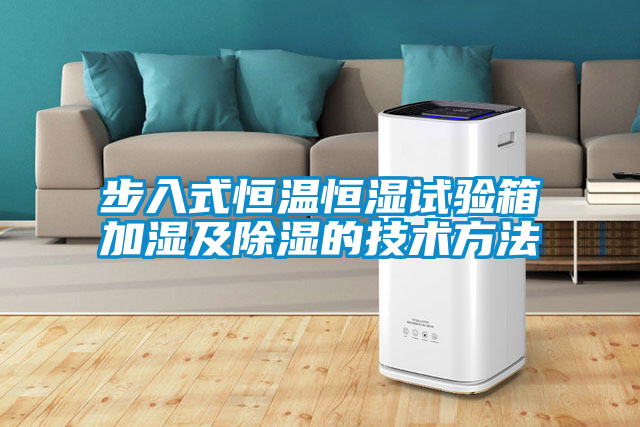国产精品三级在线观看 步入式恒温恒湿试验箱加湿及除湿的技术方法