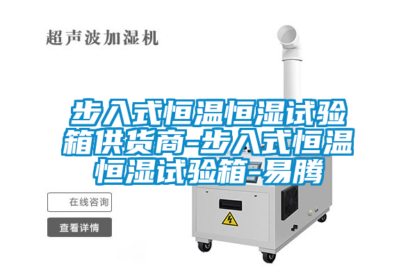 国产精品欧美激情视频 步入式恒温恒湿试验箱供货商-步入式恒温恒湿试验箱-易腾