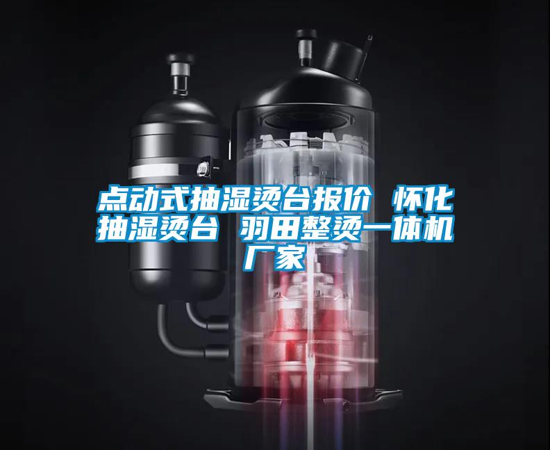 国产精品探花在线观看 点动式抽湿烫台报价 怀化抽湿烫台 羽田整烫一体机厂家