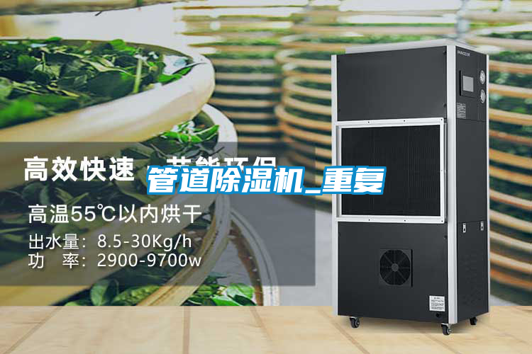 国产精品欧美激情视频 管道除湿机_重复