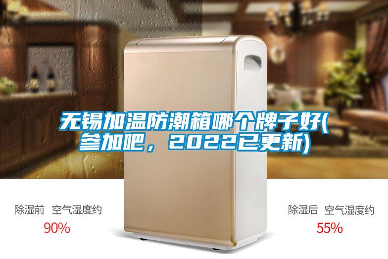 国产精品探花在线观看 无锡加温防潮箱哪个牌子好(参加吧，2022已更新)