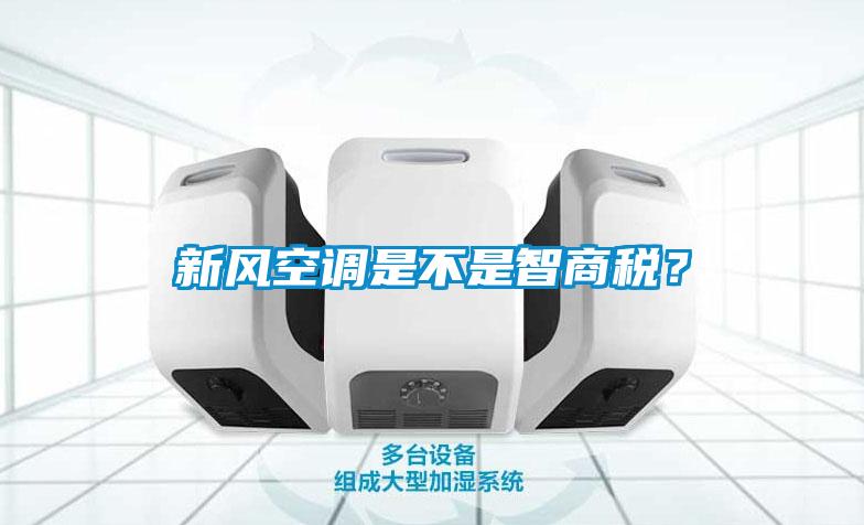 国产精品探花在线观看 新风空调是不是智商税？