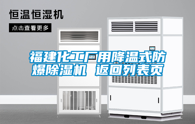 国产精品欧美激情视频 福建化工厂用降温式防爆除湿机 返回列表页