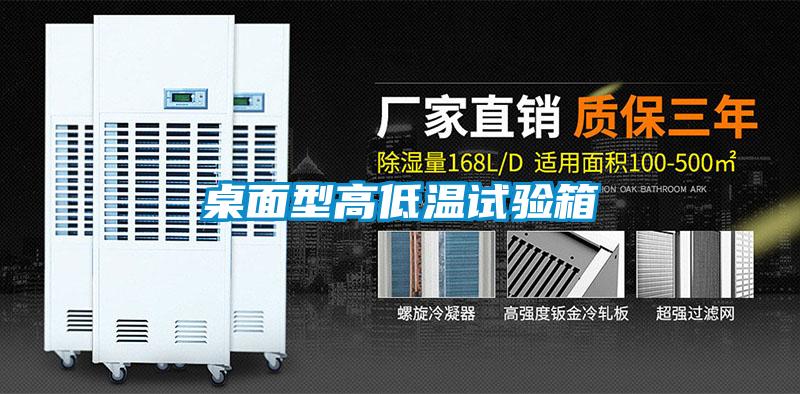 国产精品三级在线观看 桌面型高低温试验箱