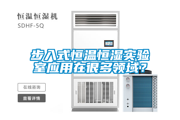 国产精品探花在线观看 步入式恒温恒湿实验室应用在很多领域？