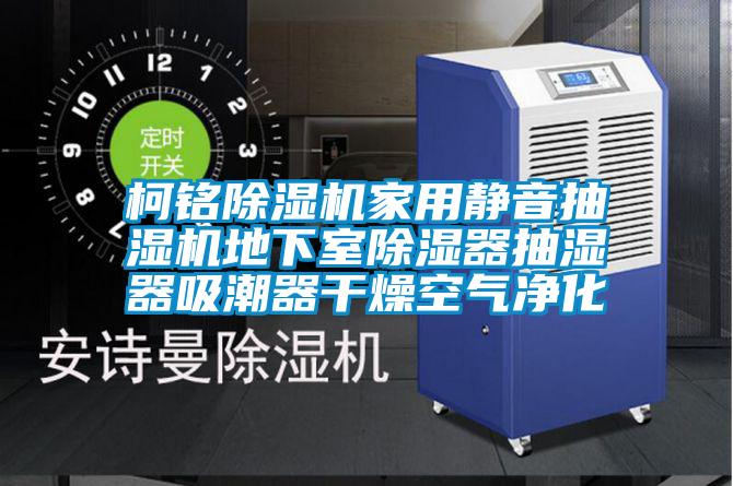 国产精品探花在线观看 柯铭除湿机家用静音抽湿机地下室除湿器抽湿器吸潮器干燥空气净化