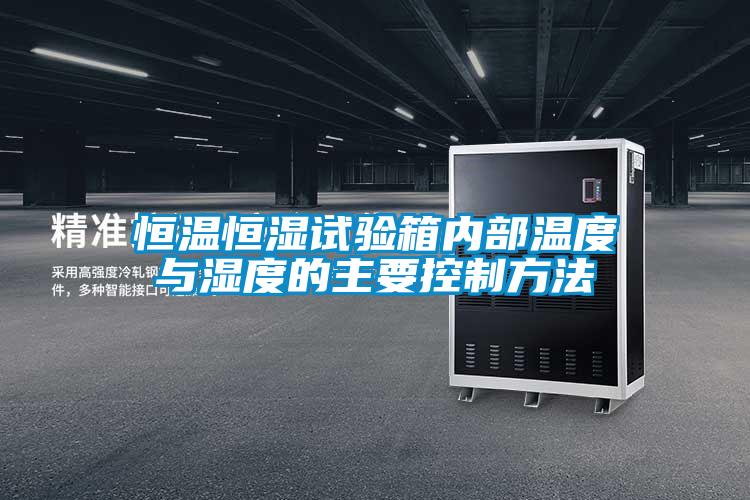国产精品三级在线观看 恒温恒湿试验箱内部温度与湿度的主要控制方法