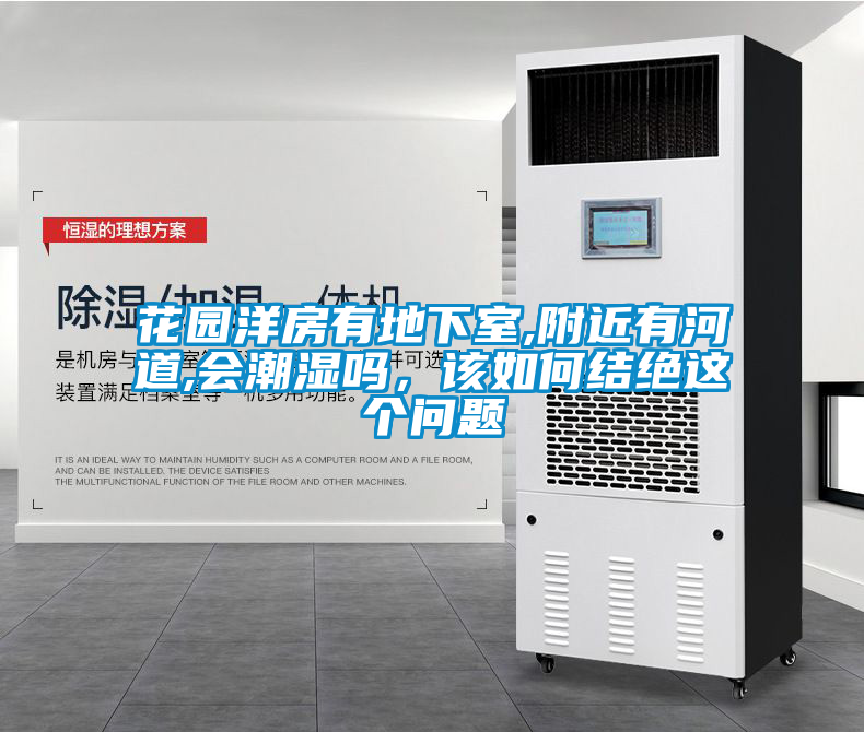 国产精品三级在线观看 花园洋房有地下室,附近有河道,会潮湿吗，该如何结绝这个问题