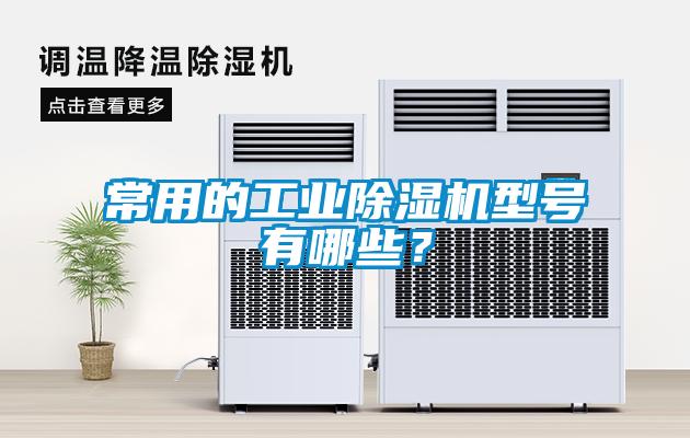 国产精品探花在线观看 常用的工业除湿机型号有哪些？
