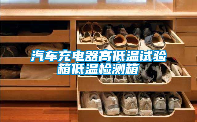 国产精品三级在线观看 汽车充电器高低温试验箱低温检测箱