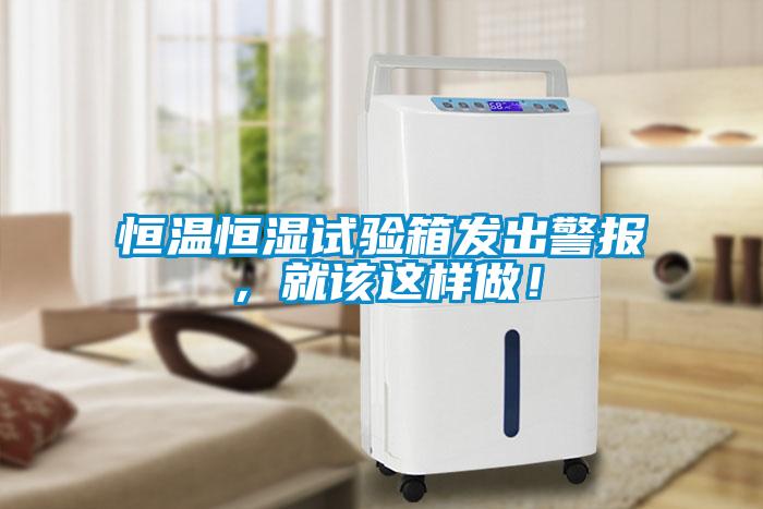 国产精品探花在线观看 恒温恒湿试验箱发出警报，就该这样做！