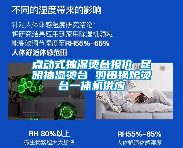 国产精品欧美激情视频 点动式抽湿烫台报价 昆明抽湿烫台 羽田锅炉烫台一体机供应