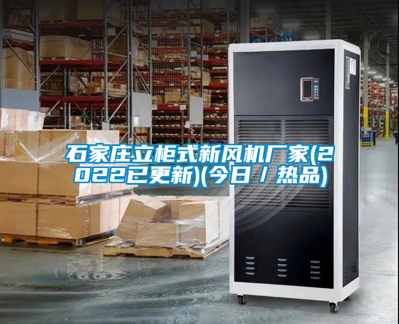 国产精品探花在线观看 石家庄立柜式新风机厂家(2022已更新)(今日／热品)