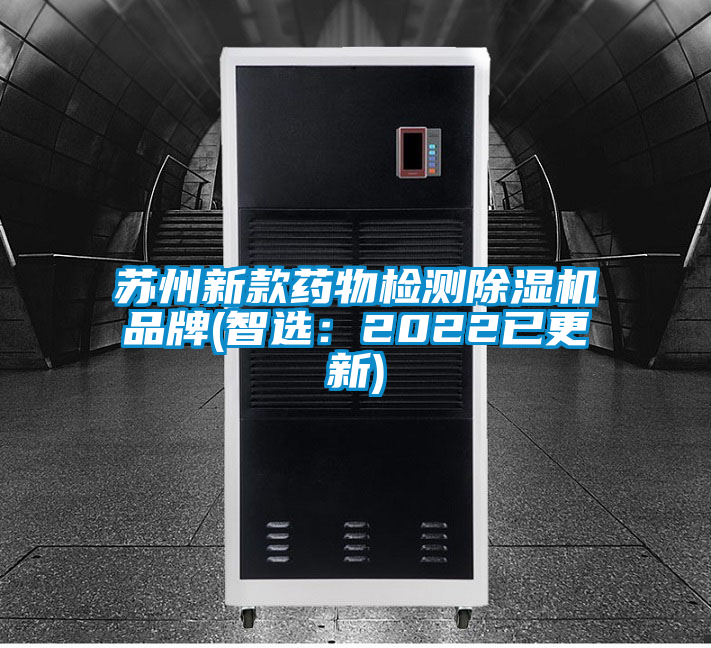 国产精品探花在线观看 苏州新款药物检测除湿机品牌(智选：2022已更新)