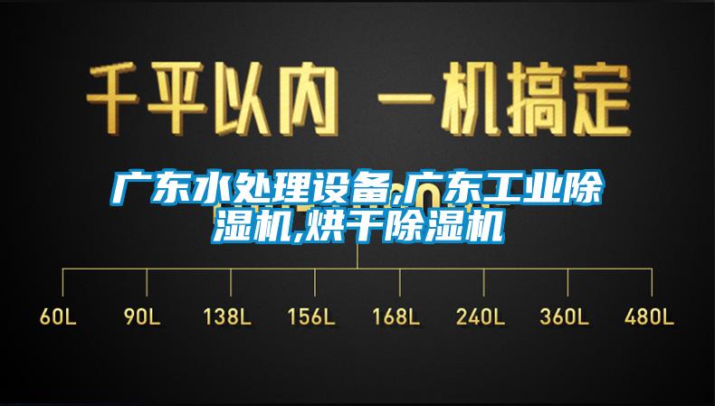 国产精品欧美激情视频 广东水处理设备,广东工业除湿机,烘干除湿机