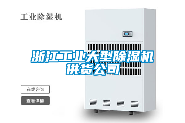 国产精品探花在线观看 浙江工业大型除湿机供货公司