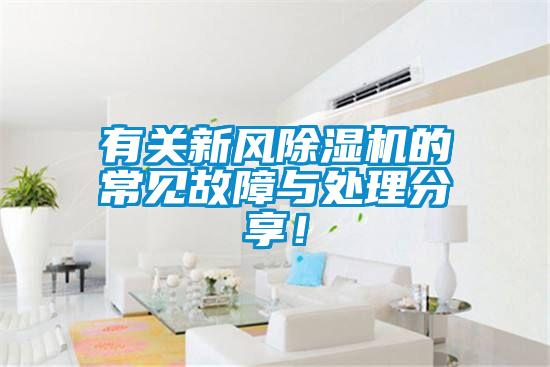 国产精品探花在线观看 有关新风除湿机的常见故障与处理分享！