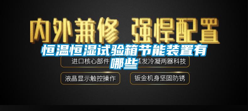 国产精品探花在线观看 恒温恒湿试验箱节能装置有哪些