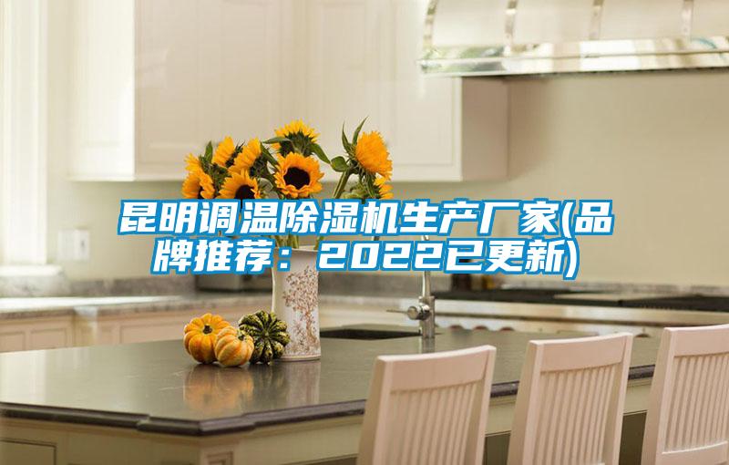 国产精品探花在线观看 昆明调温除湿机生产厂家(品牌推荐：2022已更新)