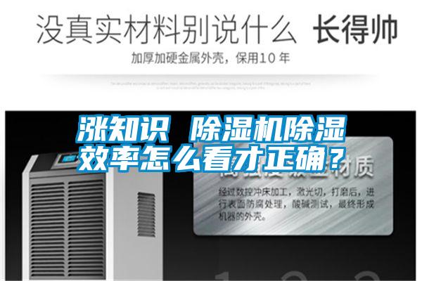 国产精品欧美激情视频 涨知识 除湿机除湿效率怎么看才正确？