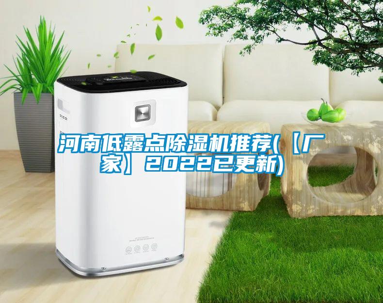 国产精品三级在线观看 河南低露点除湿机推荐(【厂家】2022已更新)